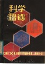 科学拾锦 1983 PDF电子版封面 7113·446 钱善杨编