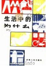 生活中的为什么 增订本 1983 PDF电子版封面 7225002120 贺天元编