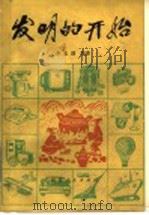 发明的开始 1983 PDF电子版封面 R13099·99 单志清编著