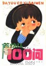 答幼儿100问（1984 PDF版）