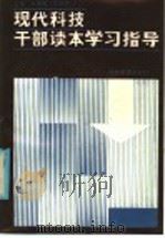 《现代科技干部读本》学习指导 1986 PDF电子版封面 7356·323 马余胜,陶承德主编