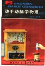 动手动脑学物理  电磁学（1984 PDF版）
