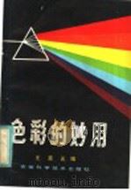 色彩的妙用 1984 PDF电子版封面 13200·56 王震元编