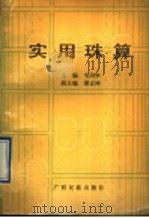 实用珠算（1991 PDF版）
