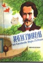 我看到了地球自转 1984 PDF电子版封面 R13056·169 本社编