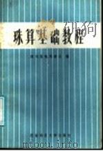 珠算基础教程 1986 PDF电子版封面 4479·3 四川省珠算协会编
