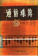 通俗珠算 1985 PDF电子版封面 4296·7 魏天民,张玉琴编