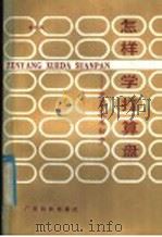 怎样学打算盘 珠算技术初步 1985 PDF电子版封面 13182·135 黄狅强编著