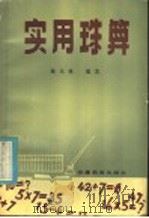 实用珠算（1984 PDF版）