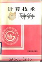 计算技术 1996 PDF电子版封面 7504429813 周建强主编
