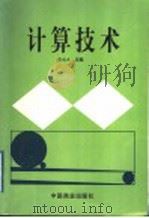 计算技术 1994 PDF电子版封面 7504422428 张成武主编