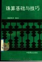 珠算基础与技巧 1992 PDF电子版封面 7504413216 李红军,李好科主编