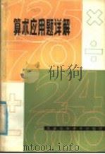 算术应用题详解（1981 PDF版）
