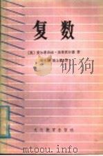 复数 1981 PDF电子版封面 7057·043 (英)爱尔思伯丝·克劳伏尔德著;曾宪源,蔡上鹤译