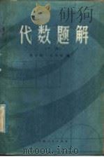 代数题解 下 1979 PDF电子版封面 7088·803 龚宝和,王令九编