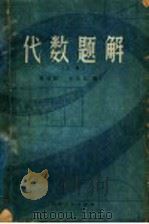 代数题解 上 1979 PDF电子版封面 7088·803 龚宝和,王令九编