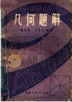 几何题解（1979 PDF版）