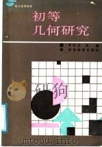 初等几何研究（1988 PDF版）