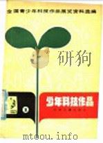 全国青少年科技作品展览资料选编  少年科技作品  1（1981 PDF版）