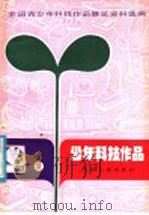 全国青少年科技作品展览资料选编 少年科技作品 2 1981 PDF电子版封面 R13024·124 全国青少年科技作品展览办公室,本社编