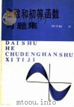 代数和初等函数习题集 1986 PDF电子版封面 7333·164 (苏)A.库特伯夫 A.罗巴诺夫编著;陈学振翻译