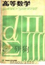 高等数学（1988 PDF版）