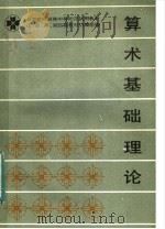 算术基础理论 1983 PDF电子版封面 7284·214 辽、吉、黑、湘四省教材协编组编