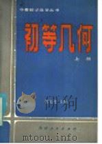 初等几何  上（1985 PDF版）