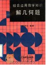 综合运用数学知识解几何题 1988 PDF电子版封面 754060607X 谢国生编著