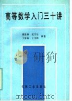 高等数学入门三十讲 1989 PDF电子版封面 7111012984 翟连林等编著