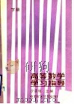 高等学校教学参考书 高等数学学习指导 下 1988 PDF电子版封面 781021053X 沙启敏主编