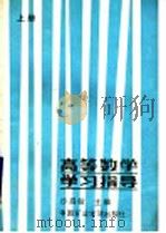 高等数学学习指导  上（1988 PDF版）