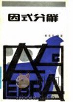 因式分解（1985 PDF版）