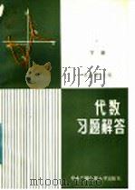 代数 习题解答 下 1984 PDF电子版封面 7300·17 余斯晟主编