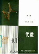 代数 1984 PDF电子版封面 7300·15 余斯晟主编