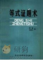等式证题术 1983 PDF电子版封面 13217·040 傅樵,杨嵩山编