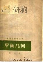 平面几何  第2册（1964.04 PDF版）