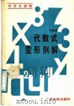 代数式变形例解 1988 PDF电子版封面 7535901433 尹家治编写