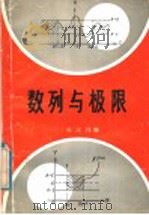 数列与极限 1985 PDF电子版封面 7449·107 吴汉伟编