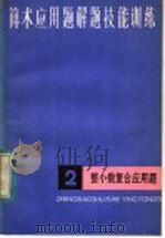 算术应用题解题技能训练（1984 PDF版）