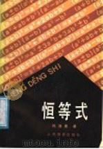 恒等式（1986 PDF版）