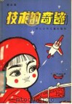 技术的奇迹 1982 PDF电子版封面 10247·64 郭以实著