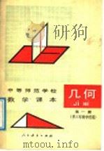 几何 第1册 1987 PDF电子版封面 7107080059 黄卓廷等编