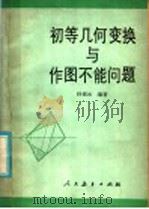 初等几何变换与作图不能问题 1985 PDF电子版封面 7012·1020 孙福元编著