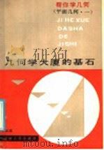 几何学大厦的基石 1986 PDF电子版封面 7173·742 李必成编