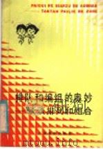 排队和编组的奥妙  谈谈排列和组合（1985 PDF版）