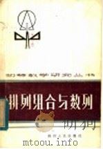 排列组合与数列 1984 PDF电子版封面 7118·715 四川省数学会普及工作委员会主编;周万祥编著