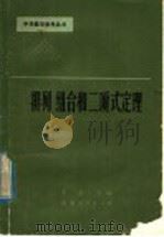 排列组合和二项式定理 1978 PDF电子版封面 7099·880 于忠文编