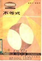 不等式 1983 PDF电子版封面 7306·34 张硕才,龚延华编