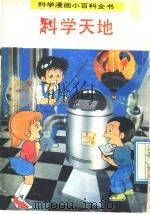科学漫画小百科全书  科学天地（1992 PDF版）